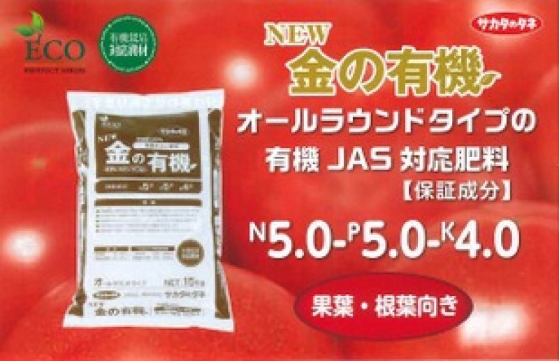 画像1: New 金の有機　[ 厳選発酵ボカシ肥料 ] 5-5-4　(15kg) (1)