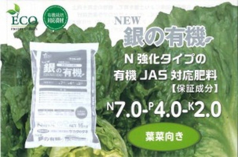 画像1: New 銀の有機　[ 厳選発酵ボカシ肥料 ]　(15kg) (1)