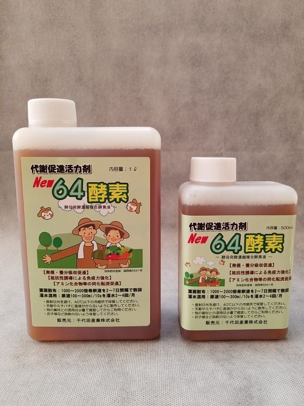 画像1: 64酵素　[ 代謝活性促進複合酵素 液肥 ]  (1)