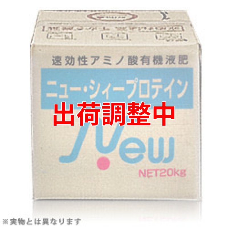 画像1: ニュー・シィープロテイン　[ アミノ酸液肥 ]　(20kg) (1)