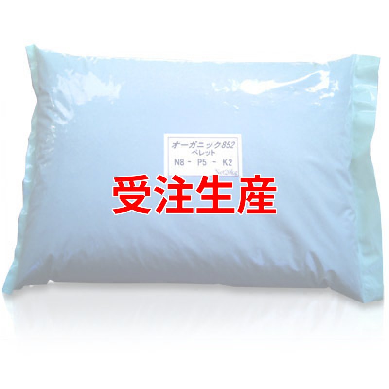 画像1: 有機JAS対応 オーガニック852　[ 指定配合肥料 ]　(20kg) (1)