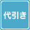 代引き